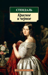 Красное и черное (нов/обл.)