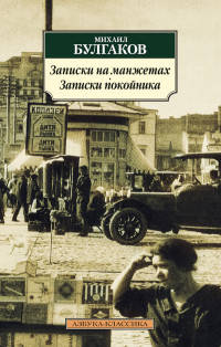 Записки на манжетах. Записки покойника (нов/обл.)
