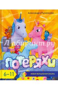 Потеряхи: новая волшебная сказка.