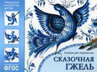 Народное искусство детям. Сказочная гжель. Альбом для творчества для детей 5-9 лет. ФГОС
