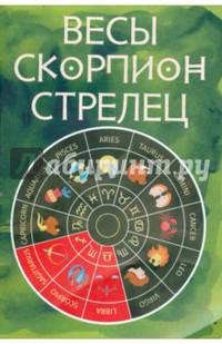 Весы. Скорпион. Стрелец