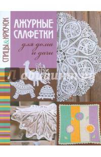Спицы & крючок. Ажурные салфетки для дома и дачи