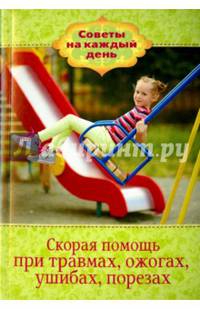 Скорая помощь при травмах, ожогах, ушибах, порезах