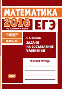 ЕГЭ 2016. Математика. Задачи на составление уравнений. Задача 11 (профильный уровень). Рабочая тетрадь. ФГОС
