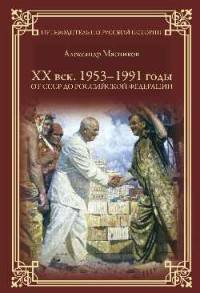 ХХ век. 1953-1991 годы. От СССР до Российской Федерации