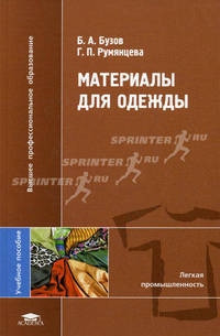 Материалы для одежды. Учебное пособие для студентов высших учебных заведений. Гриф УМО вузов России