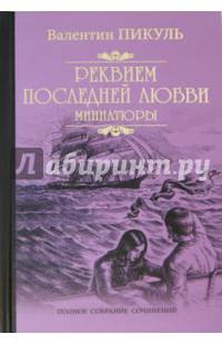 Реквием последней любви (миниатюры)