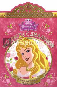 Принцессы. РСД №1502. Раскраска с диадемой.