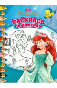 Русолачка. РПН № 1508. Раскрась по номерам.