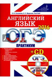 ОГЭ 2016. Английский язык. Практикум (+CD) ЦЕС