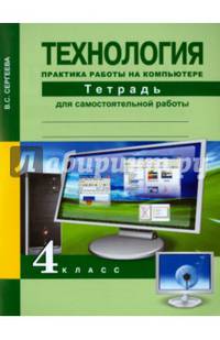 Технология. 4 класс. Практика работы на компьютере. Тетрадь для самостоятельной работы