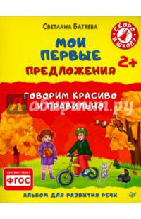 Мои первые предложения. Говорим красиво и правильно. Альбом для развития речи