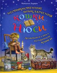 Необыкновенные приключения кошки Нюси. Домовой и тайна волшебной книги