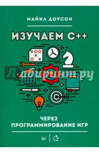 Изучаем C++ через программирование игр