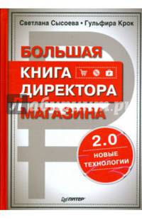 Большая книга директора магазина 2.0. Новые технологии