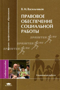 Правовое обеспечение социальной работы: Учебное пособие для студентов высших учебных заведений - ('Высшее профессиональное образование') (ГРИФ) /Васильчиков В.М.