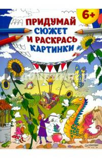 Придумай сюжет и раскрась картинки 6+