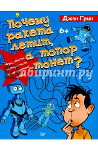 Почему ракета летит, а топор тонет? Игры, опыты, эксперименты и невероятные факты. 6+