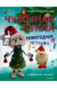 Чулочная кукла. Новогодние игрушки. Смешанная техника
