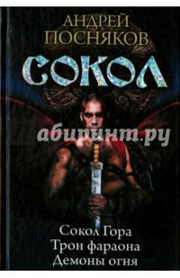 Сокол: Сокол гора; Трон фараона; Демоны огня