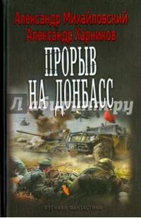 Прорыв на Донбасс