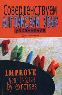 Совершенствуем английский язык: упражнения / Improve Your English by Exercises