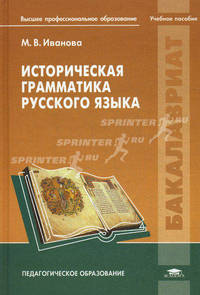Историческая грамматика русского языка. Учебное пособие для студентов учреждений высшего профессионального образования