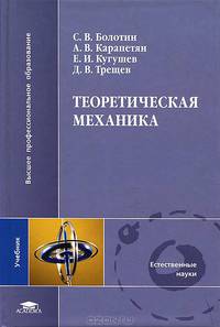 Теоретическая механика. Учебник для студентов учреждений высшего профессионального образования. Гриф УМО по классическому университетскому образованию