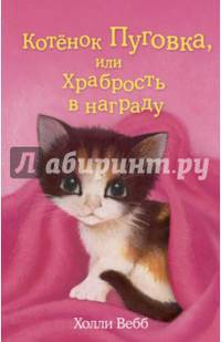 Котёнок Пуговка, или Храбрость в награду (выпуск 14)