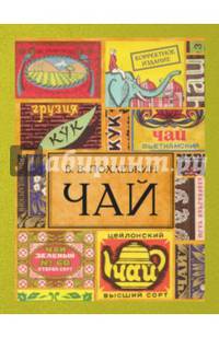 Чай. Издание 2-е исправленное и дополненное