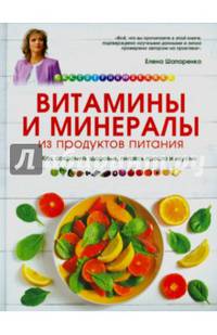 Витамины и минералы из продуктов питания: Как сохранить здоровье, питаясь просто и вкусно