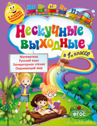 Нескучные выходные в 1-м классе. ФГОС