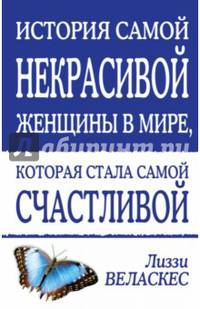 История самой некрасивой женщины в мире, которая стала самой счастливой