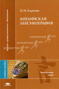 Английская лексикография. Учебное пособие для студентов филологических факультетов высших учебных заведений. Гриф УМО МО РФ