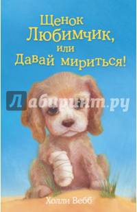 Щенок Любимчик, или Давай мириться! (выпуск 15)