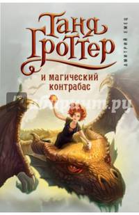 Таня Гроттер и магический контрабас (#1)