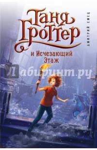 Таня Гроттер и Исчезающий Этаж.: Повесть Д.А. Емец. - (Таня Гроттер).