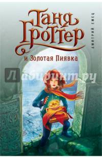 Таня Гроттер и Золотая Пиявка (#3)