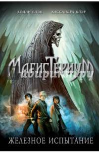 Железное испытание (#1)