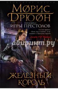 Железный король