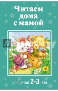 Читаем дома с мамой. Для детей 2-3 лет