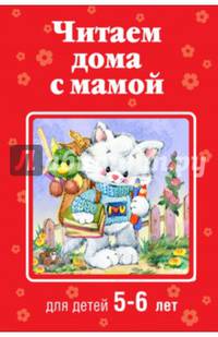 Читаем дома с мамой. Для детей 5-6 лет