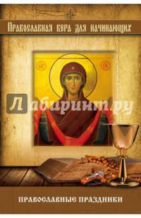 Православные праздники