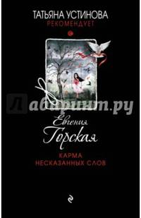 Карма несказанных слов