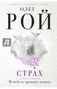 Страх. Книга первая. И небеса пронзит комета