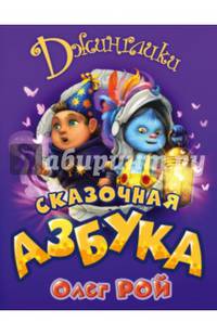 Сказочная азбука
