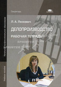 Делопроизводство. Рабочая тетрадь. Учебное пособие для начального профессионального образования