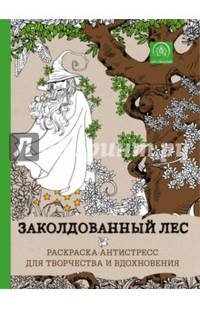 Заколдованный лес. Раскраска-антистресс для творчества и вдохновения