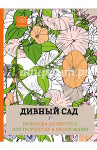 Дивный сад. Раскраска-антистресс для творчества и вдохновения
