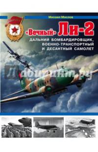 &#171;Вечный&#187; Ли-2 – дальний бомбардировщик, военно-транспортный и десантный самолет